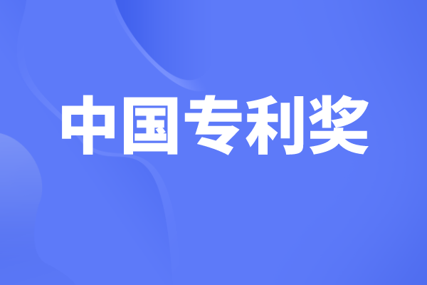 中國專利獎(jiǎng)有哪些獎(jiǎng)項(xiàng),中國專利獎(jiǎng)申報(bào)條件