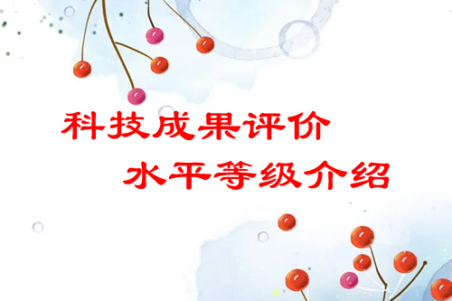 <a href=http://m.a910078829.cn/video/4773.html target=_blank class=infotextkey>科技成果評(píng)價(jià)</a>水平有哪幾種