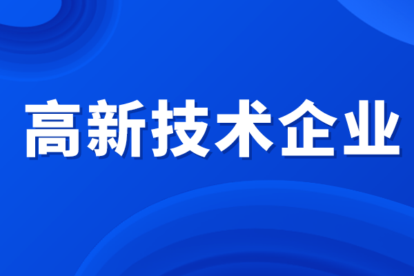 高新技術(shù)企業(yè)所得稅優(yōu)惠政策，高企認定補貼