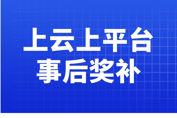 廣東省工業(yè)企業(yè)上云上平臺事后獎補(bǔ)項目復(fù)核入庫的通知