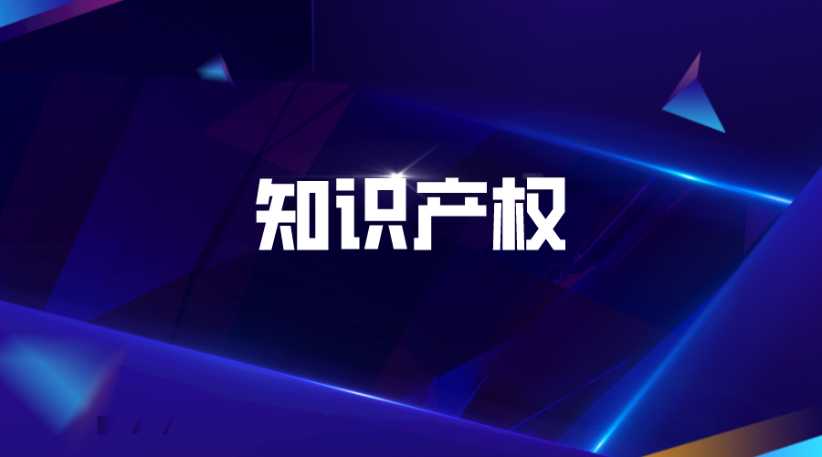 知識(shí)產(chǎn)權(quán)