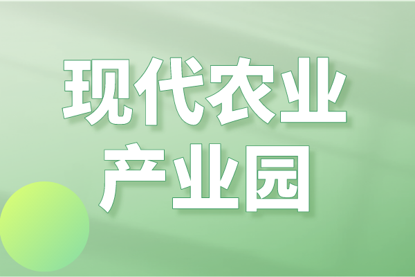 廣東省2023年省級現(xiàn)代農(nóng)業(yè)產(chǎn)業(yè)園申報(bào)入庫