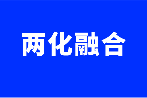 兩化融合體系認(rèn)證要求，什么企業(yè)可以做兩化融合貫標(biāo)