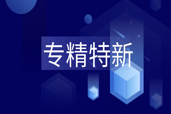 專精特新是什么？專精特新企業(yè)最新解讀