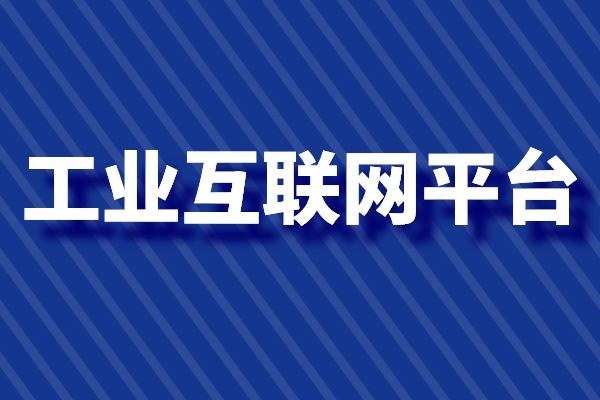 東莞市2022年工業(yè)互聯(lián)網(wǎng)平臺項目登記入庫的通知（條件、獎勵、時間）