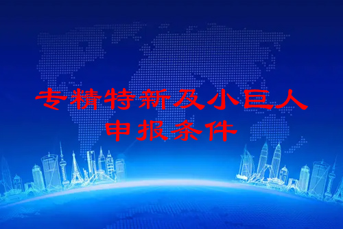 佛山市專精特新企業(yè)申報(bào)條件（佛山專精特新企業(yè)申報(bào)好處）