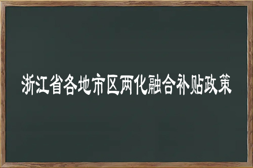浙江省各地市區(qū)<a href=http://m.a910078829.cn/ronghe/ target=_blank class=infotextkey>兩化融合補(bǔ)貼政策</a>