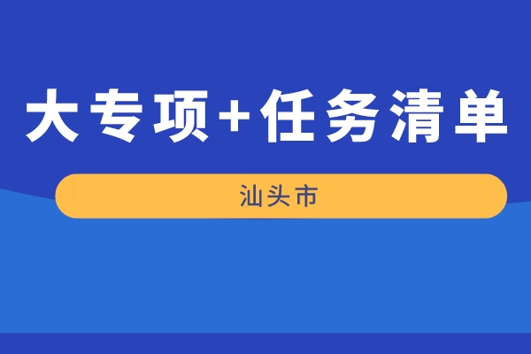 汕頭市2022年“大專項(xiàng)+任務(wù)清單”項(xiàng)目申報(bào)
