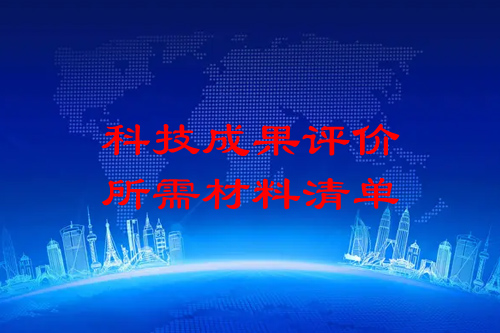 科技成果評(píng)價(jià)需要提供哪些材料