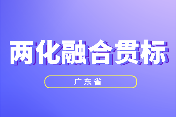 廣東省兩化融合獎(jiǎng)勵(lì)政策，兩化融合貫標(biāo)補(bǔ)貼