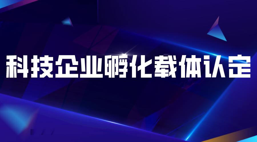 2022年度廣東省級(jí)科技企業(yè)孵化載體認(rèn)定工作的通知(申報(bào)對(duì)象、條件、時(shí)間)