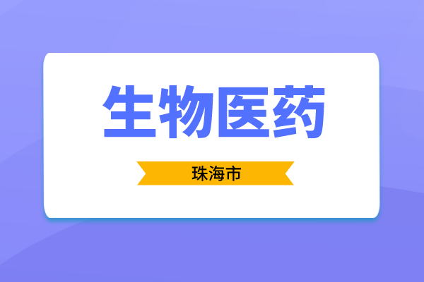 2023年度珠海市促進生物醫(yī)藥產業(yè)發(fā)展用途項目入庫申報時間、條件、獎勵
