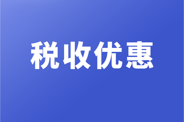 高新企業(yè)和科技型中小企業(yè)，有哪些稅收優(yōu)惠政策