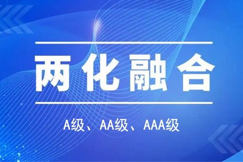 <a href=http://m.a910078829.cn/ronghe/ target=_blank class=infotextkey>兩化融合貫標(biāo)</a>分級(jí)A級(jí)、AA級(jí)、AAA級(jí)