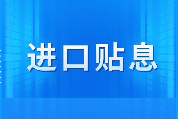 廣州市2023年進(jìn)口貼息項目先進(jìn)技術(shù)和產(chǎn)品進(jìn)口事項申報