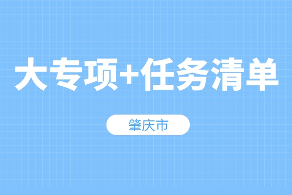 肇慶市“大專項+任務清單”項目入庫申報條件、獎勵