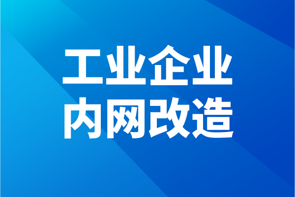 佛山市南海區(qū)工業(yè)企業(yè)內(nèi)網(wǎng)改造項目申報條件、獎勵、時間
