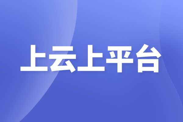 佛山市南海區(qū)企業(yè)上云上平臺項目申報獎勵、條件、時間