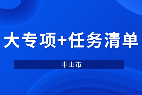 中山市2022年省科技專項資金“大專項+任務(wù)清單”項目申報