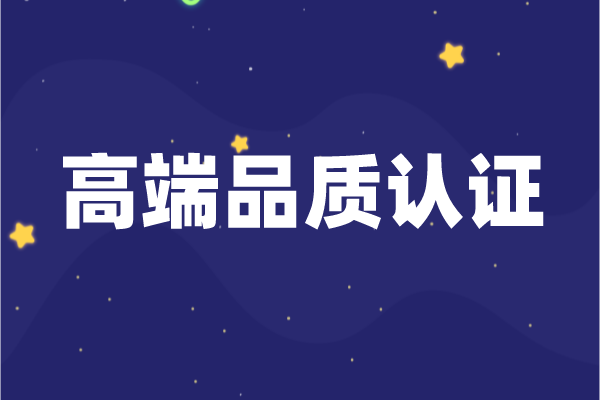2022年廣東省支持高端品質(zhì)認證項目申報條件、獎勵