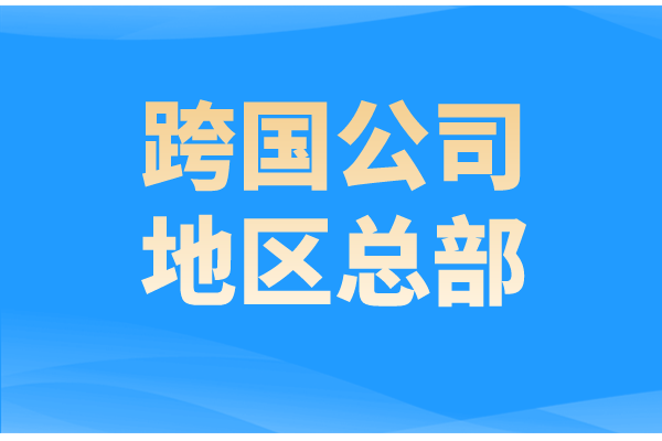 廣州市申報廣東省2022年跨國公司地區(qū)總部的通知