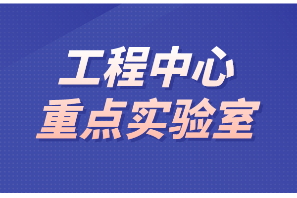 東莞市工程技術中心和重點實驗室（2022年第二批）申報條件、時間、獎勵