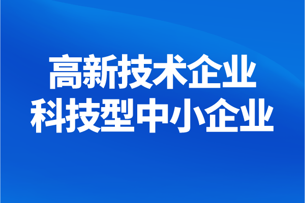南沙區(qū)高新技術(shù)企業(yè)、科技型中小企業(yè)獎勵兌現(xiàn)申報