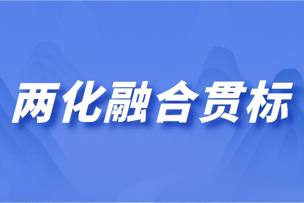 佛山市南海區(qū)工貿(mào)企業(yè)兩化融合貫標項目申報獎勵、條件