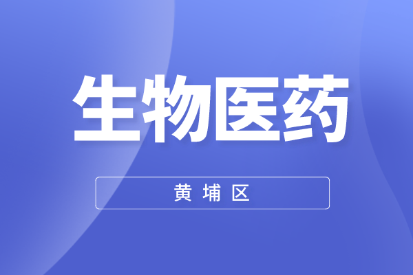 黃埔區(qū)2022年度生物醫(yī)藥產業(yè)政策（IAB實施意見）兌現(xiàn)申報工作