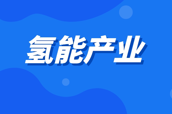 2022年黃埔區(qū)促進氫能產業(yè)發(fā)展辦法兌現(xiàn)工作(第二批)的通知