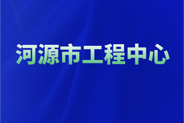 2022年河源市工程技術(shù)研究中心認定獎勵、申報條件、時間