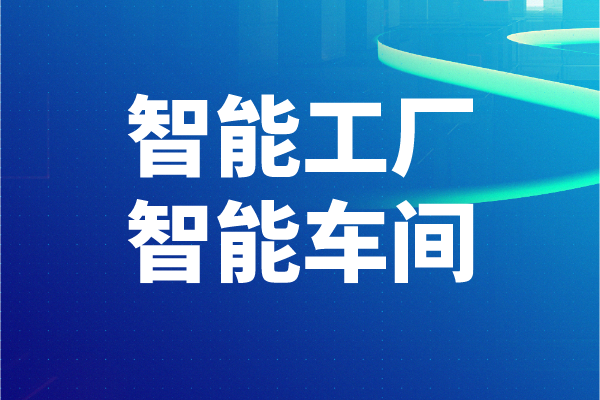 2022年東莞市工業(yè)和信息化局智能工廠、智能車間申報