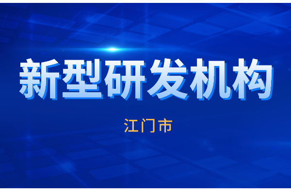 2022年江門市新型研發(fā)機(jī)構(gòu)認(rèn)定工作（申報條件、時間、獎勵）