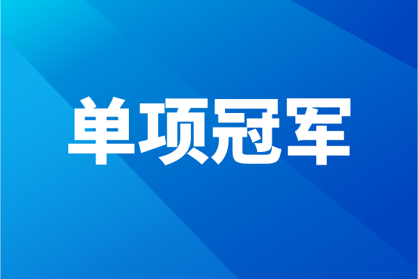 東莞市2022年“單項冠軍”企業(yè)（或產品）認定獎勵項目入庫申報