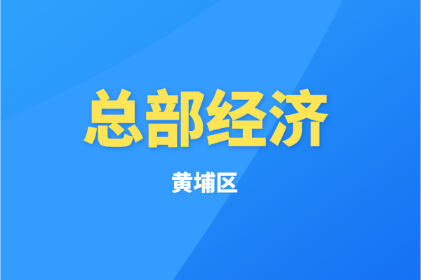 黃埔區(qū)2022年度“總部經(jīng)濟10條2.0”（科學(xué)研究和技術(shù)服務(wù)業(yè)）政策兌現(xiàn)工作