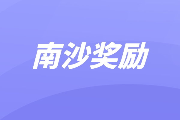 南沙區(qū)2021年科技獎、科技計劃項目及中國創(chuàng)新創(chuàng)業(yè)大賽獎勵兌現(xiàn)申報