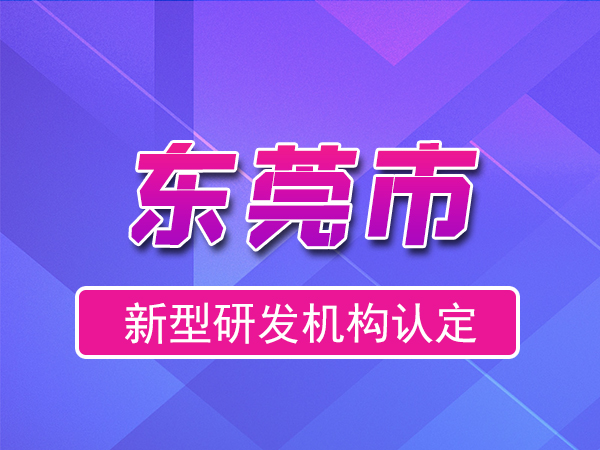 東莞市2023年度市級新型研發(fā)機構申報（獎勵、條件、流程）