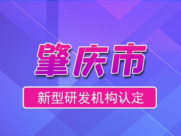 肇慶市2023年度市級新型研發(fā)機構(gòu)申報（申報時間、條件、流程）