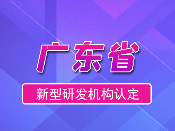 廣東省2023年新型研發(fā)機(jī)構(gòu)申報(bào)（補(bǔ)貼、條件、流程）