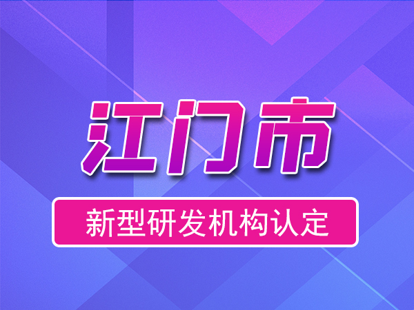 江門市2023年度市級新型研發(fā)機(jī)構(gòu)申報(bào)（申報(bào)時(shí)間、獎勵、條件）