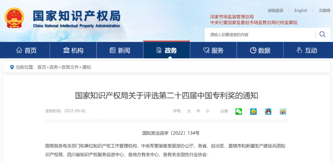 第二十四屆<a href=http://m.a910078829.cn/fuwu/chinaipa.html target=_blank class=infotextkey>中國(guó)專利獎(jiǎng)</a>申報(bào)特點(diǎn)說明解析