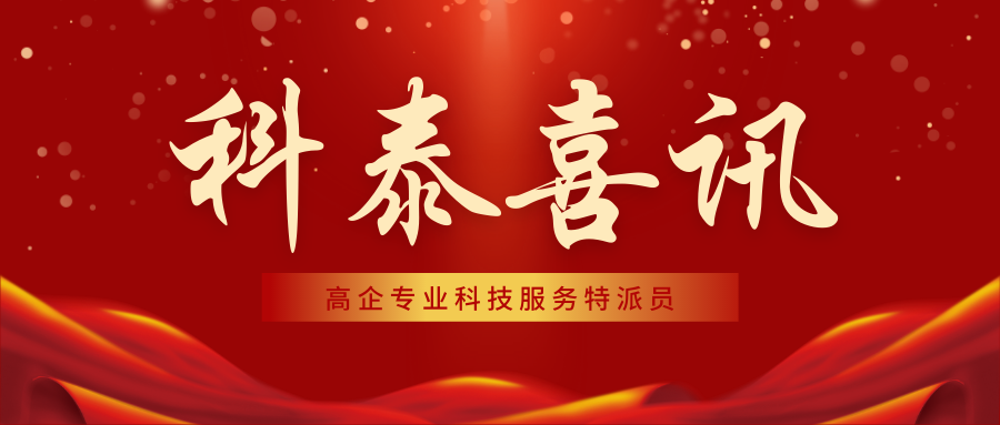 喜報(bào)！科泰集團(tuán)18名高企專業(yè)科技服務(wù)特派員證書正式下發(fā)