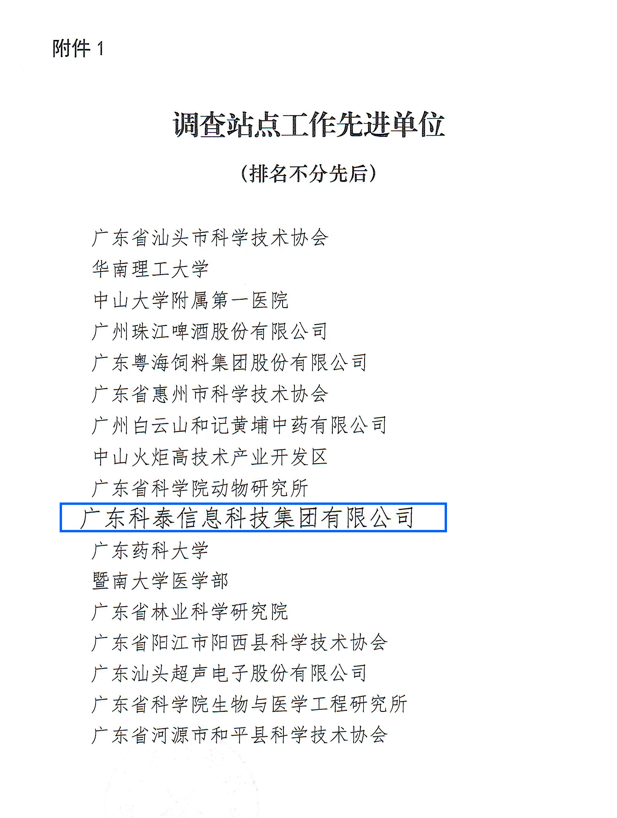 科泰榮獲2022年度廣東省科技工作者狀況調查站點先進單位和先進個人