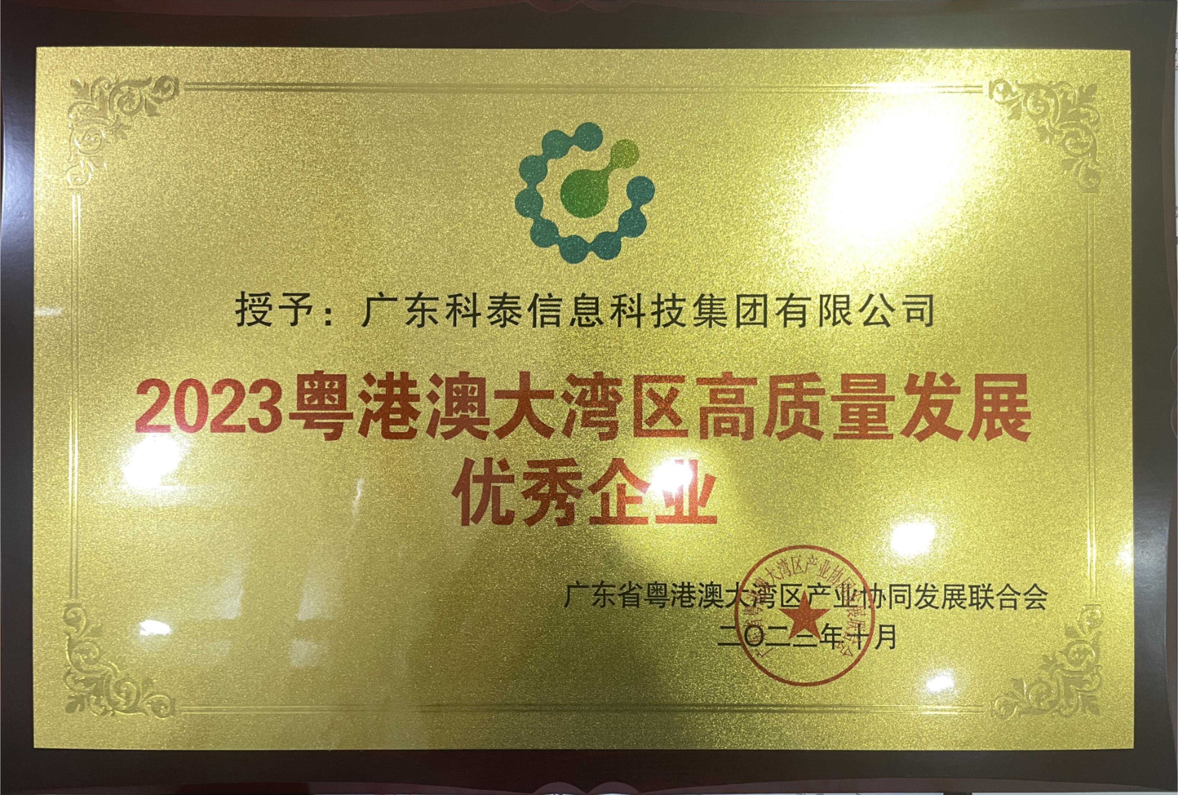 科泰集團(tuán)榮膺“2023年粵港澳大灣區(qū)高質(zhì)量發(fā)展優(yōu)秀企業(yè)”殊榮