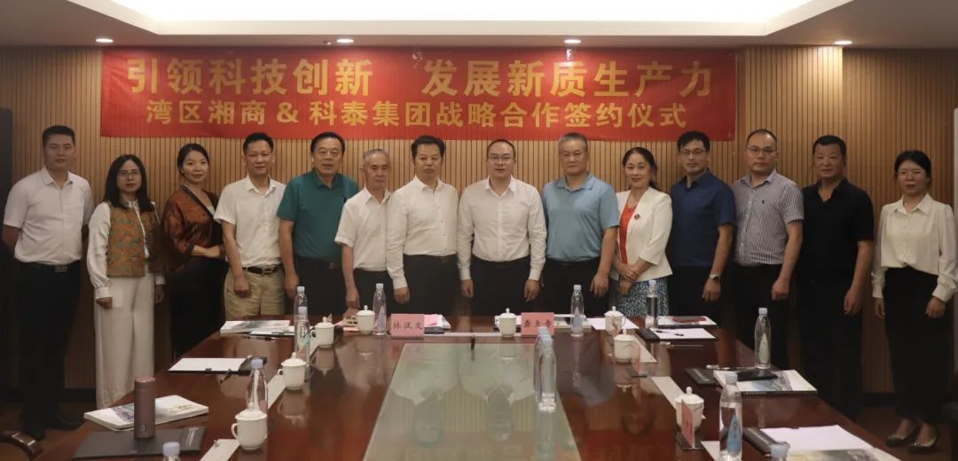 灣區(qū)湘商&科泰集團戰(zhàn)略合作簽約儀式暨粵港澳大灣區(qū)商協(xié)會秘書長圓桌會議圓滿結束