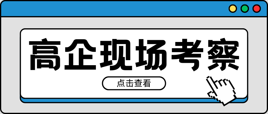 緊急通知｜2021-2023年有效期高企現(xiàn)場(chǎng)考察要注意！