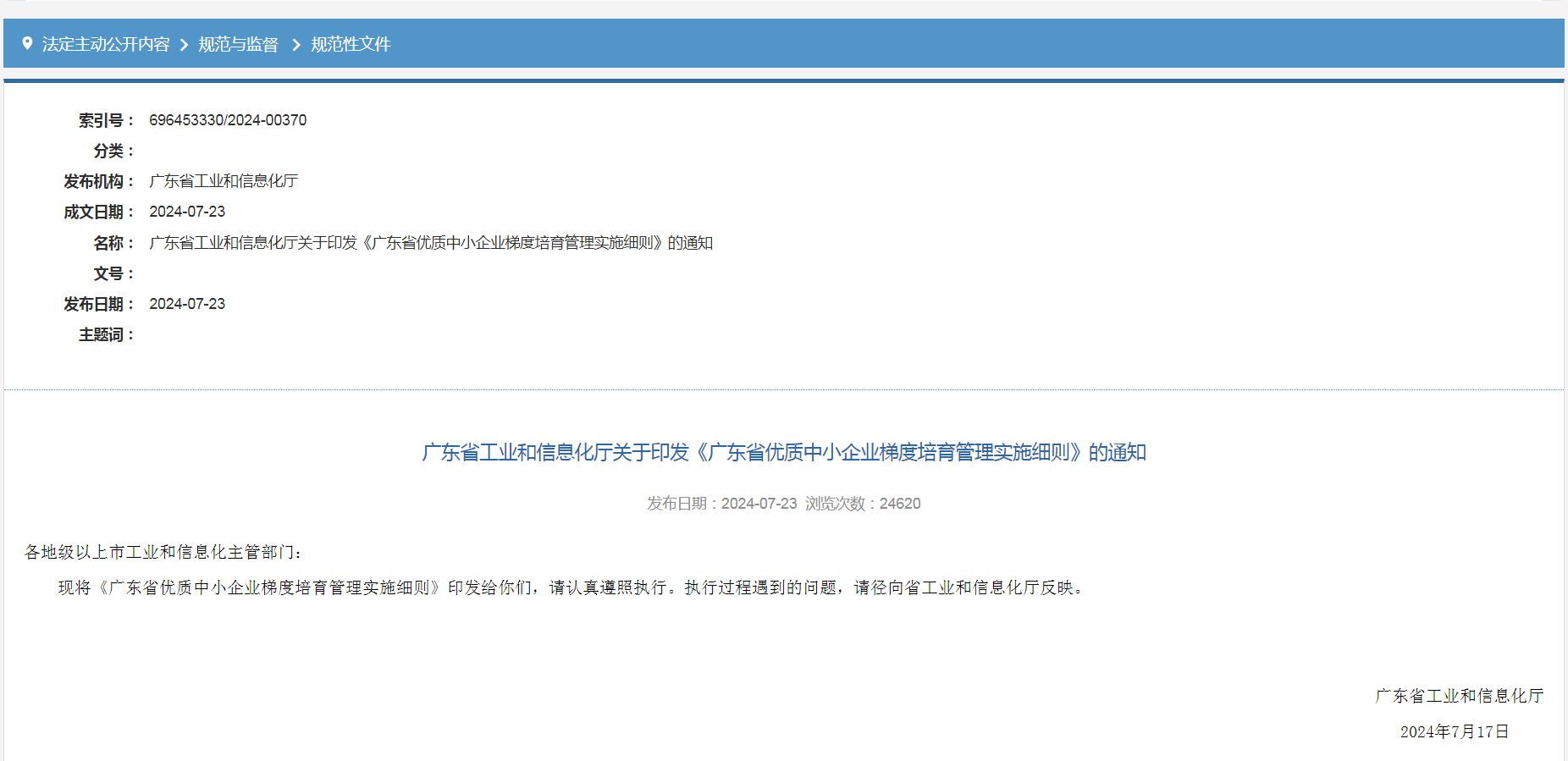 專精特新確認(rèn)升至70分！最新《廣東省優(yōu)質(zhì)中小企業(yè)梯度培育管理實(shí)施細(xì)則》解讀