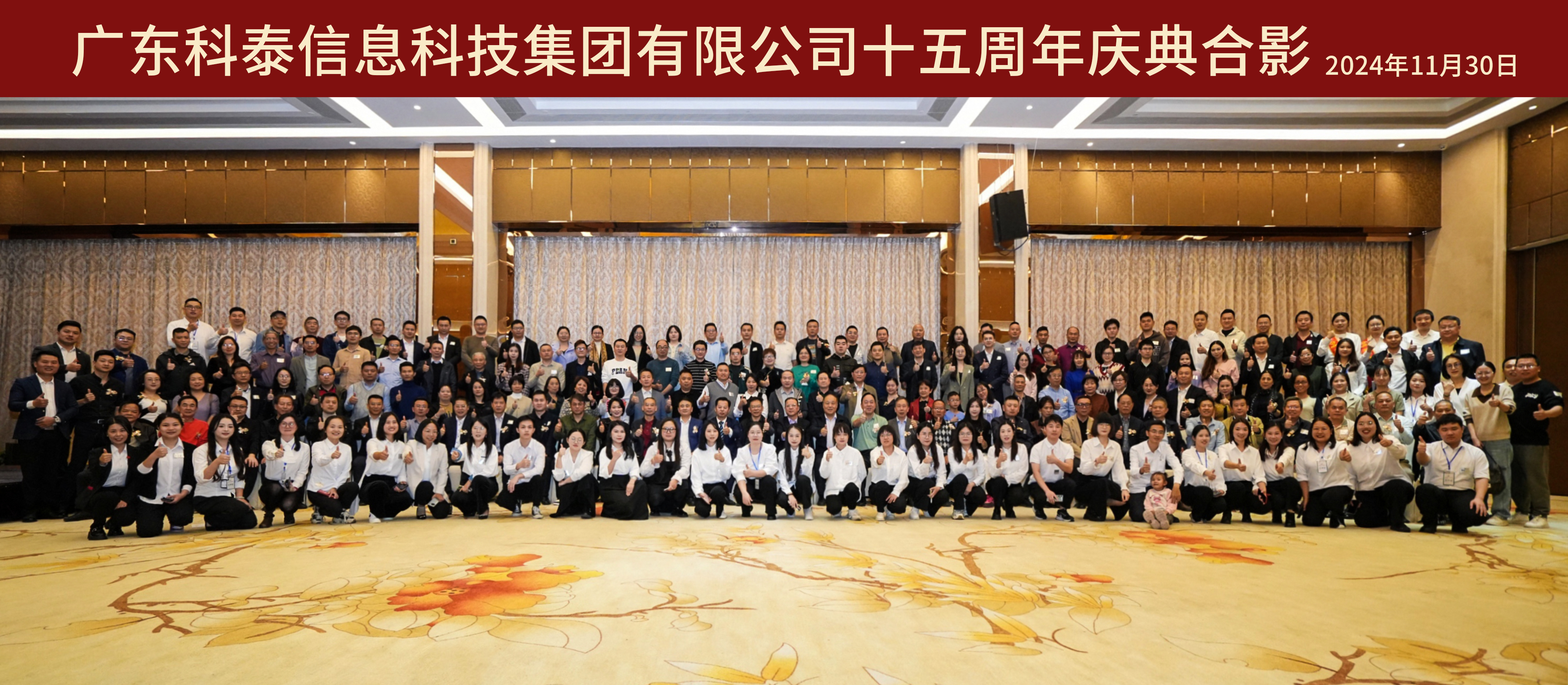 攜手十五載，共創(chuàng)新未來｜科泰集團(tuán)十五周年慶典晚宴圓滿落幕