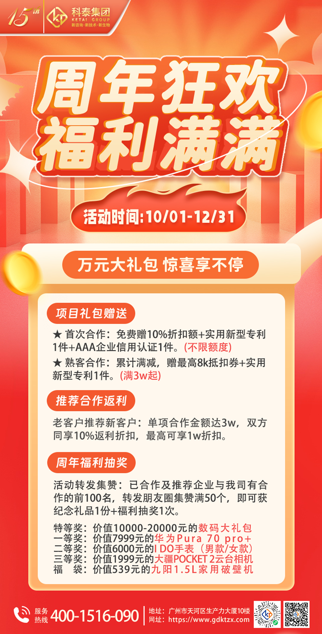 【萬(wàn)元禮包】科泰十五周年慶，鉅惠驚喜享不停