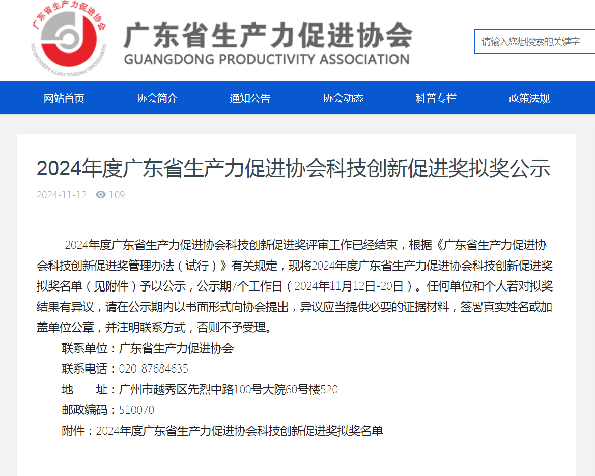 科泰集團(tuán)擬獲2024年廣東省生產(chǎn)力促進(jìn)獎(jiǎng)二等獎(jiǎng)